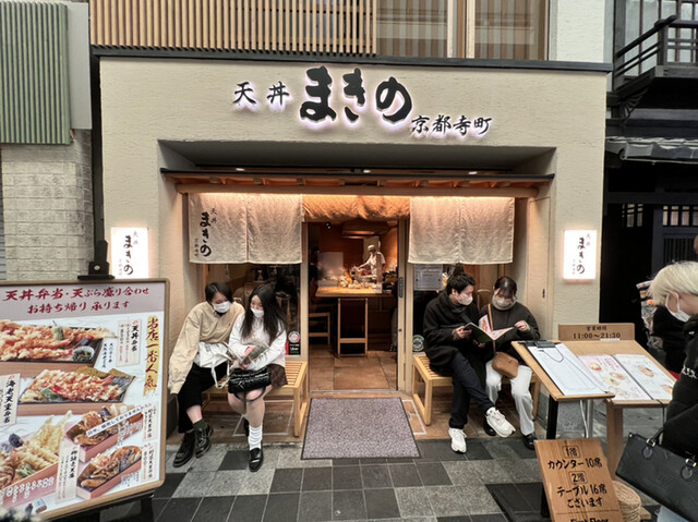天丼まきの 京都寺町店